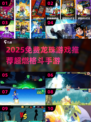 🔥2025免费龙珠游戏推荐✨