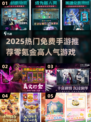 2025免费手游TOP榜🔥零氪也能玩的高人气游戏推荐✨