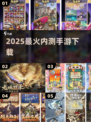🔥2025最火内测手游TOP榜💥