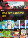 大学生必玩手游推荐2025🔥🎮轻松上分不氪金！