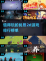 🔥2025最受欢迎的2D游戏前十排行榜🎉