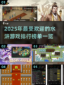 🔥2025最热门水浒游戏排行榜🌟好玩到停不下来！