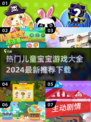 宝宝游戏合集下载💡2024热门推荐🔥