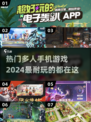 🔥2024必玩！超热门多人手机游戏合集🎉