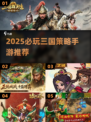🔥2025必玩三国策略手游排行榜🏆