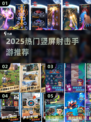 🔥2025爆款竖屏射击手游大揭秘！🎮