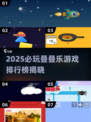 2025必玩叠叠乐游戏排行🔥趣味挑战来袭🎮