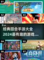 回合手游排行榜🔥2024最有趣游戏大全🎉