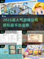 🔥2025高人气游戏公司模拟器推荐🎮