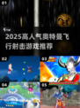 🔥2025奥特曼飞行射击游戏TOP榜✨