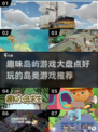趣岛游戏推荐🔥玩转3个字岛屿🎉