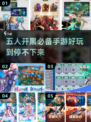 🔥2024超好玩！五人手游合集来袭🎉