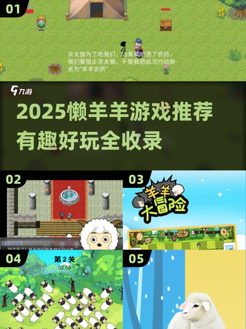 🔥懒羊羊游戏推荐2025💥超好玩合集来袭！🎮截图1