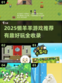🔥懒羊羊游戏推荐2025💥超好玩合集来袭！🎮