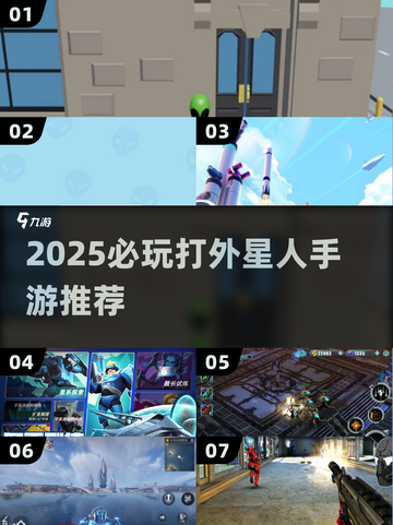 🎮2025必玩打外星人手游大揭秘！💥截图1