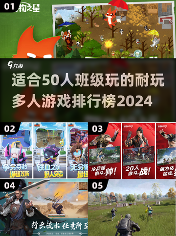 50人班级必备！🔥超耐玩多人游戏排行榜2024🎉截图1