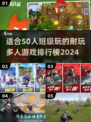 50人班级必备！🔥超耐玩多人游戏排行榜2024🎉