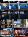 🔥2025最火打枪手游TOP榜💥