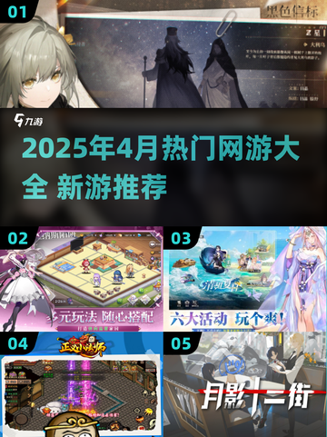 🎮2025年4月网游爆款清单！🔥截图1