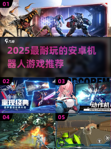 🤖🔥2025最耐玩安卓机器人游戏推荐！截图1