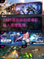 🤖🔥2025最耐玩安卓机器人游戏推荐！