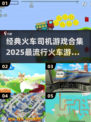 2025必玩🔥火车司机游戏合集💥