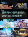 2024必玩🔥QQ登录游戏推荐🎮