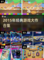 🎮2015经典游戏大作合集｜怀旧神作一键下载🔥