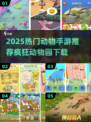 🐯疯狂动物园手游下载大揭秘！2025最🔥动物类游戏推荐来啦~