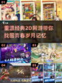 🔥2020超好玩2D网游下载推荐🎮
