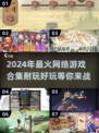 🔥2024必玩网游合集，超耐玩🎉