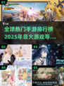 🔥2025全球手游排行榜🌟未来最热门游戏抢先看！🎮