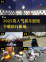 🔥2025最火赛车游戏TOP榜💥🎮