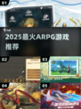🔥2025最火ARPGTOP榜💥