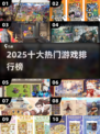 🔥2025十大爆款游戏排行💥