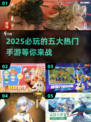 🔥2025必玩手游大盘点！五大热门等你来战🔥