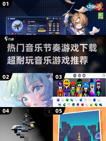 🔥2025最🔥音乐节奏游戏下载💡超耐玩清单✨截图1