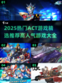🔥2025必玩ACT游戏推荐💥高人气游戏大全🎉