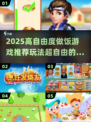 🔥2025高自由度做饭游戏大揭秘！🍳🎮