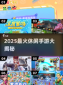 2025最火休闲手游🔥这5款你玩过吗？🎮