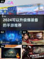 🔥2024必玩！升级爆装备手游推荐🎮
