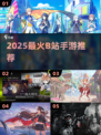 🔥2025最火B站手游TOP榜💥