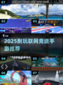 🔥2025最耐玩联网竞速手游推荐！🏎🔥