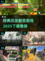 🦖枪战恐龙游戏2025🔥经典神作下载分享💥