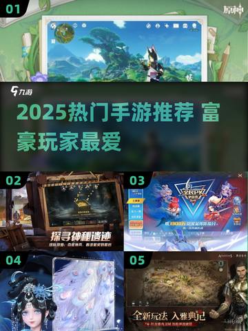 💰2025富豪都在玩的手游TOP榜！🎮🔥截图1