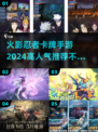 🔥2024必玩！热门火影忍者卡牌手游推荐💥
