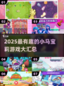 🔥2025最火小马宝莉游戏榜单✨