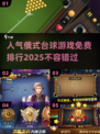 🔥2025最🔥俄式台球游戏免费排行✨