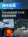 2025必玩✈飞行模拟器游戏TOP榜🔥