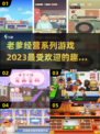 超有趣🎉2023老爹经营游戏推荐🔥